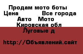 Продам мото боты › Цена ­ 5 000 - Все города Авто » Мото   . Кировская обл.,Луговые д.